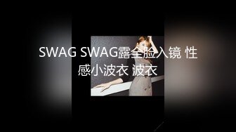 SWAG SWAG露全脸入镜 性感小波衣 波衣