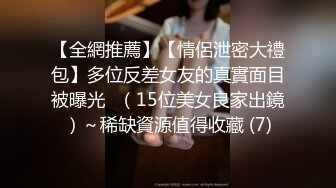 【全網推薦】【情侶泄密大禮包】多位反差女友的真實面目被曝光❤（15位美女良家出鏡）～稀缺資源值得收藏 (7)