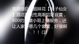 《极品泄密无水首发》露脸才是王道！抖音、推特人气网红模特儿【许美仁】私拍全集，被金主又抠又肏，吃鸡的样子极度反差 (7)