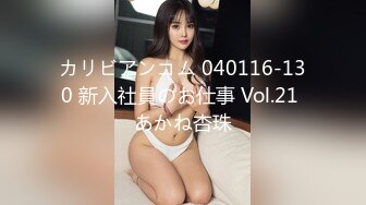 カリビアンコム 040116-130 新入社員のお仕事 Vol.21 あかね杏珠