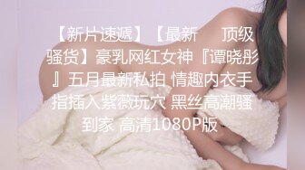 《精品刺激✿原版购得》性感身材清纯气质美女交友不慎遇到一个大变态喜欢死猪玩✿牙刷打火机各种尽情玩弄，夸张阴毛是亮点