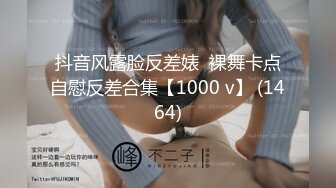 抖音风露脸反差婊  裸舞卡点自慰反差合集【1000 v】 (1464)