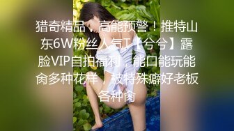 猎奇精品，高能预警！推特山东6W粉丝人气T【兮兮】露脸VIP自拍福利，能口能玩能肏多种花样，被特殊癖好老板各种肏