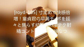 [royd-105] 寸止めで快感倍増！童貞君の早漏チ○ポを延々と焦らす幼馴染の凄テク射精コントロール 東條なつ