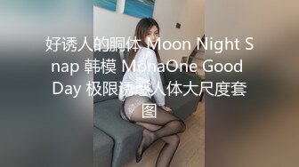 好诱人的胴体 Moon Night Snap 韩模 MonaOne Good Day 极限诱惑人体大尺度套图