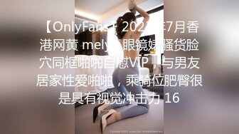 【OnlyFans】2023年7月香港网黄 melyll 眼镜婊骚货脸穴同框啪啪自慰VIP，与男友居家性爱啪啪，乘骑位肥臀很是具有视觉冲击力 16