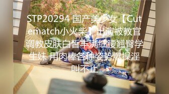 STP20294 国产美少女【Cutematch小火柴】出演被教官调教皮肤白皙丰满细腰翘臀学生妹 用肉棒各种姿势爆操淫叫不止