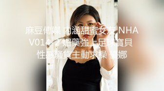 麻豆傳媒 內涵甜蜜女友 NHAV014-2 媚藥強上足球寶貝 性感騷貨主動求操 優娜