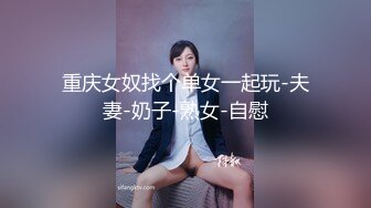 STP25908 【顶级性爱??淫乱性趴】极品美娇妻『亨利夫妇』巧克力腹肌和豪乳玉体的淫荡夜晚 邀单男操极品身材淫妻 VIP2209