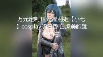 【新片速遞】 【超唯美❤️极品女神】火爆网红玩偶姐姐『HongKongDoll』最新私信短片《圣诞兔兔》美妙的高潮 高清720P原版 