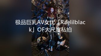 极品巨乳AV女优「Raelilblack」OF大尺度私拍