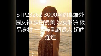 STP23262 3000网约高端外围女神 肤白貌美 沙发啪啪 极品身材 一对美乳超诱人 娇喘连连