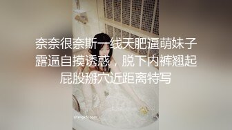 奈奈很奈斯一线天肥逼萌妹子露逼自摸诱惑，脱下内裤翘起屁股掰穴近距离特写