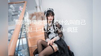 ★☆【极品御姐完美露脸】★☆超淫丝袜母狗『小语』新版私拍爆裂黑丝各种爆操骚逼高潮 (9)