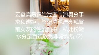 人前高冷私下极度反差大奶肥臀露脸妹【莹莹】与炮友造爱自拍视图流出~边呻吟边说骚话“拜托~干我~干死我”97P 11V