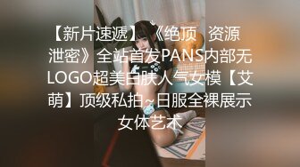 【新片速遞】 《绝顶✅资源✅泄密》全站首发PANS内部无LOGO超美白肤人气女模【艾萌】顶级私拍~日服全裸展示女体艺术