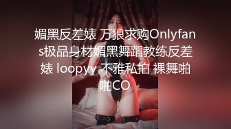 媚黑反差婊 万狼求购Onlyfans极品身材媚黑舞蹈教练反差婊 loopyy 不雅私拍 裸舞啪啪CO