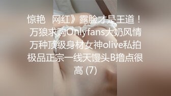 惊艳✅网红》露脸才是王道！万狼求购Onlyfans大奶风情万种顶级身材女神olive私拍极品正宗一线天馒头B撸点很高 (7)