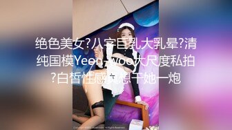 绝色美女?八字巨乳大乳晕?清纯国模Yeon-woo大尺度私拍?白皙性感真想干她一炮