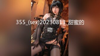 355_(sex)20230813_甜蜜的吻