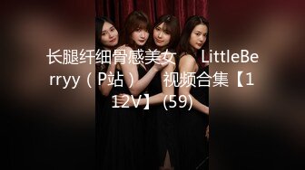 长腿纤细骨感美女❤️LittleBerryy（P站）❤️视频合集【112V】 (59)