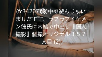 (fc3420772)中で遊んじゃいました！！、ラブラブイケメン彼氏に内緒で中出し『個人撮影』個撮オリジナル３５７人目 (2)