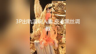 3P出轨温婉人妻 皮衣黑丝调教