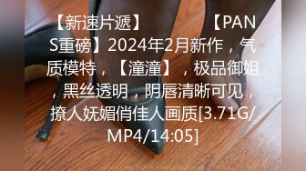 【新速片遞】  ♈ ♈ ♈ 【PANS重磅】2024年2月新作，气质模特，【潼潼】，极品御姐，黑丝透明，阴唇清晰可见，撩人妩媚俏佳人画质[3.71G/MP4/14:05]