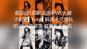 超顶LPL前职业选手WE大舅子前妻▌Yuka▌韩系大尺度私拍 淫具的奴隶 肛塞乳夹炮机 赤裸裸色诱 (4)