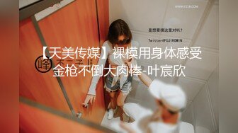 【天美传媒】裸模用身体感受金枪不倒大肉棒-叶宸欣