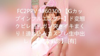 FC2PPV 3960300 【Gカップインフルエンサー】ド変態クビレ巨乳ガン突きイキまくり！連れ込みコスプレ生中出し！【個人撮影】 [有]