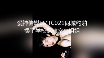 爱神传媒EMTC021同城约啪操了学校保健室小姐姐