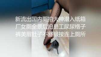 新流出国内厕拍大神潜入纸箱厂女厕全景后拍员工尿尿格子裤美眉肚子不舒服接连上厕所