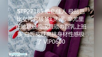 STP27185 绝色佳人 极品芭比女神究极梦幻粉乳 辛尤里 在地铁被痴汉猥琐の巨乳上班族 白皙皮肤高挑身材性感极了 VIP0600