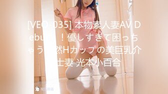 [VEO-035] 本物素人妻AV Debut！！優しすぎて困っちゃう天然Hカップの美巨乳介護士妻 光本小百合