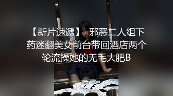 【新片速遞】  邪恶二人组下药迷翻美女前台带回酒店两个轮流操她的无毛大肥B