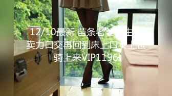 12/10最新 苗条老婆卫生间卖力口交再回到床上口女上位骑上来VIP1196