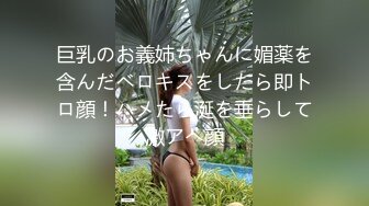 巨乳のお義姉ちゃんに媚薬を含んだベロキスをしたら即トロ顔！ハメたら涎を垂らして激アへ顔