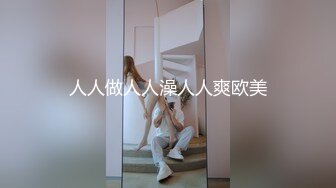 极品丰臀黑丝女神挑战大屌邻居的!