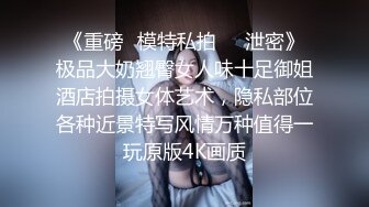 【新片速遞】   未公开怪盗迷J系列✅女教师同事聚餐酒水里被下料昏睡带到宾馆扒光尽情玩弄用跳蛋搞出好多爱液无套进入爽滑输出内射