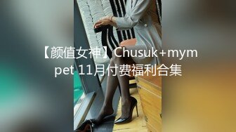 【颜值女神】Chusuk+mympet 11月付费福利合集