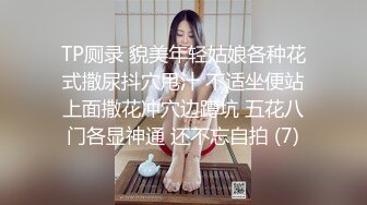 TP厕录 貌美年轻姑娘各种花式撒尿抖穴甩汁 不适坐便站上面撒花冲穴边蹲坑 五花八门各显神通 还不忘自拍 (7)