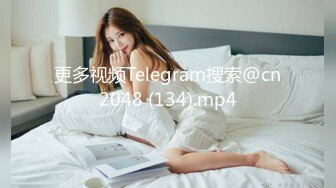 更多视频Telegram搜索@cn2048 (134).mp4