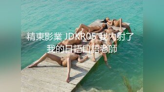 精東影業 JDKR05 我內射了 我的日語口語老師