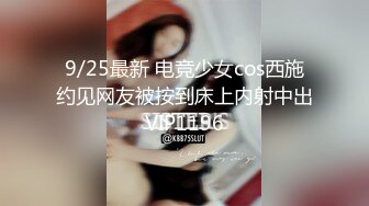 9/25最新 电竞少女cos西施约见网友被按到床上内射中出VIP1196