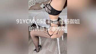 91YCM-051 莉娜 性感御姐的诱惑 果冻传媒