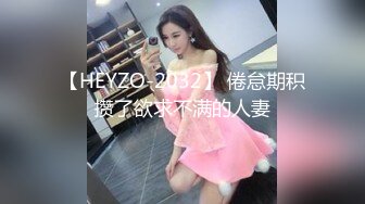 【HEYZO-2032】 倦怠期积攒了欲求不满的人妻