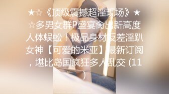 ★☆《顶级震撼超淫现场》★☆多男女群P盛宴肏出新高度人体蜈蚣！极品身材反差淫趴女神【可爱的米亚】最新订阅，堪比岛国疯狂多人乱交 (11)